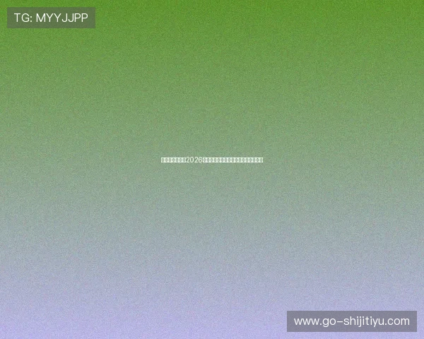 七星体育官网:2026世界杯比赛时间表与赛程安排详细解读 七星体育官网:2026世界杯比赛时间表与赛程安排详细解读